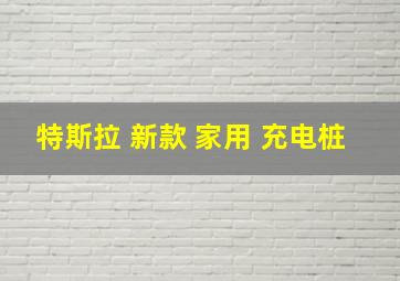 特斯拉 新款 家用 充电桩